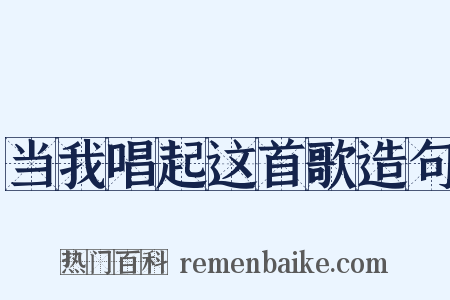 当我唱起这首歌造句是什么意思的图片